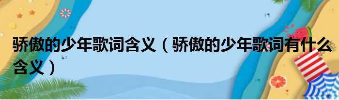 骄傲的少年歌词含义（骄傲的少年歌词有什么含义）