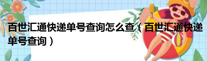 百世汇通快递单号查询怎么查（百世汇通快递单号查询）