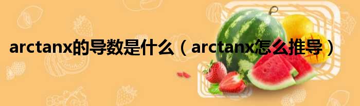 arctanx的导数是什么（arctanx怎么推导）