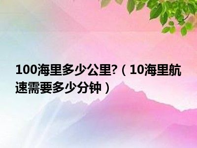 100海里多少公里 （10海里航速需要多少分钟）