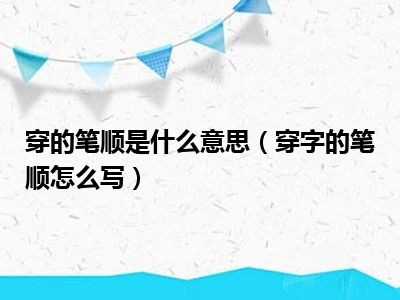 穿的笔顺是什么意思（穿字的笔顺怎么写）