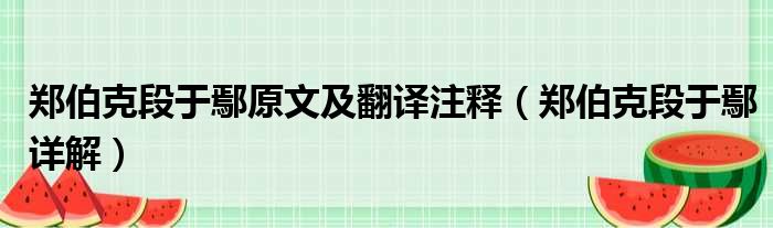 郑伯克段于鄢原文及翻译注释（郑伯克段于鄢详解）