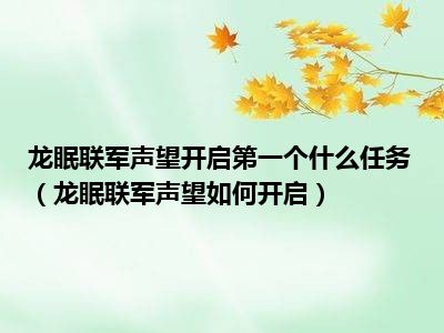 龙眠联军声望开启第一个什么任务（龙眠联军声望如何开启）