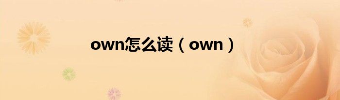  own怎么读（own）