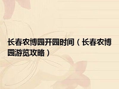 长春农博园开园时间（长春农博园游览攻略）