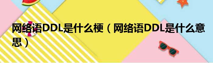 网络语DDL是什么梗（网络语DDL是什么意思）