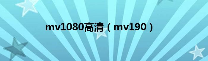  mv1080高清（mv190）