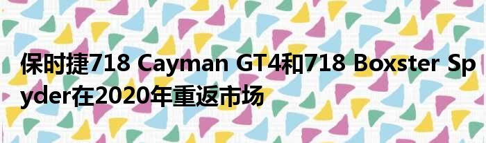 保时捷718 Cayman GT4和718 Boxster Spyder在2020年重返市场