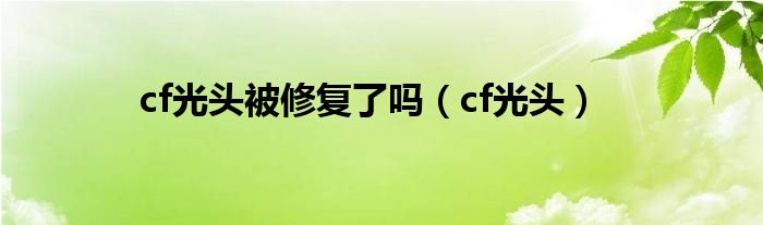  cf光头被修复了吗（cf光头）