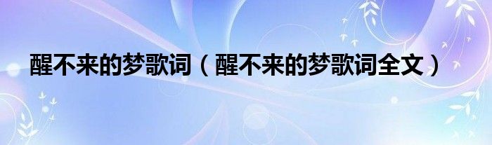 醒不来的梦歌词（醒不来的梦歌词全文）