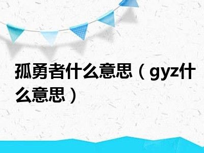 孤勇者什么意思（gyz什么意思）