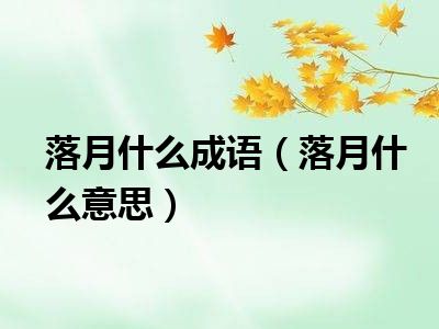 落月什么成语（落月什么意思）