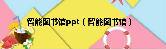 智能图书馆ppt（智能图书馆）