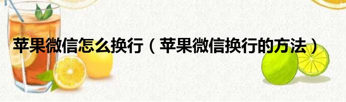 苹果微信怎么换行（苹果微信换行的方法）