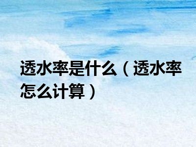 透水率是什么（透水率怎么计算）