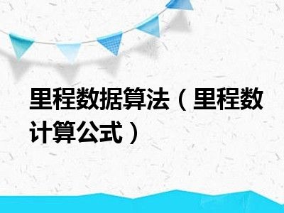 里程数据算法（里程数计算公式）