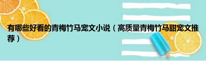 有哪些好看的青梅竹马宠文小说（高质量青梅竹马甜宠文推荐）