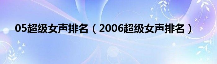  05超级女声排名（2006超级女声排名）