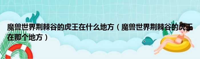 魔兽世界荆棘谷的虎王在什么地方（魔兽世界荆棘谷的虎王在那个地方）