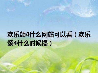 欢乐颂4什么网站可以看（欢乐颂4什么时候播）