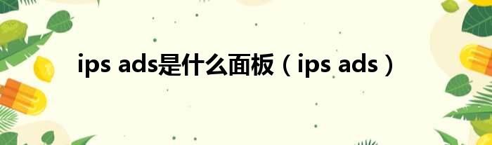 ips ads是什么面板（ips ads）