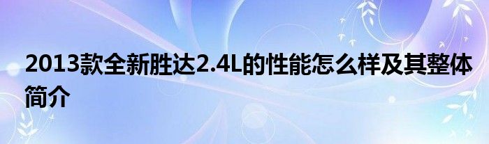 2013款全新胜达2.4L的性能怎么样及其整体简介