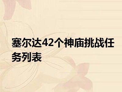 塞尔达42个神庙挑战任务列表