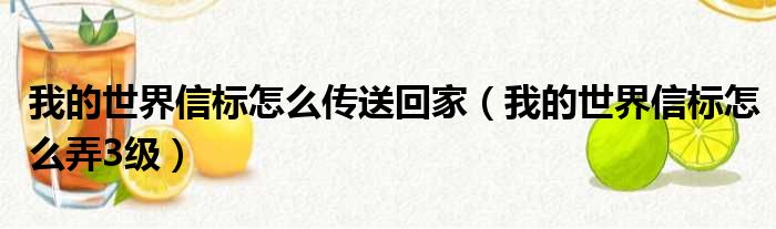 我的世界信标怎么传送回家（我的世界信标怎么弄3级）