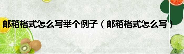 邮箱格式怎么写举个例子（邮箱格式怎么写）