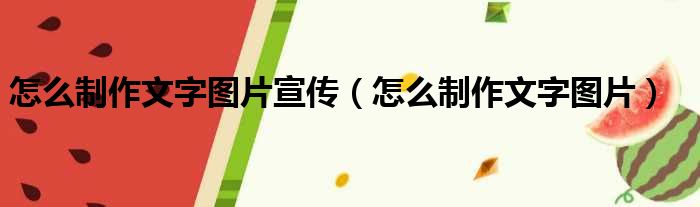 怎么制作文字图片宣传（怎么制作文字图片）