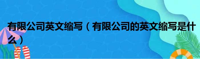 有限公司英文缩写（有限公司的英文缩写是什么）