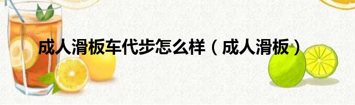 成人滑板车代步怎么样（成人滑板）