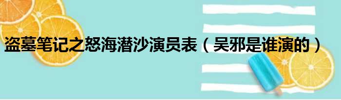 盗墓笔记之怒海潜沙演员表（吴邪是谁演的）