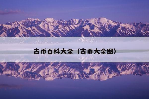 古币百科大全（古币大全图）