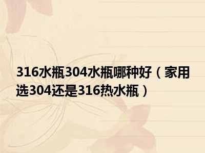 316水瓶304水瓶哪种好（家用选304还是316热水瓶）