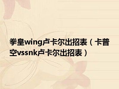 拳皇wing卢卡尔出招表（卡普空vssnk卢卡尔出招表）