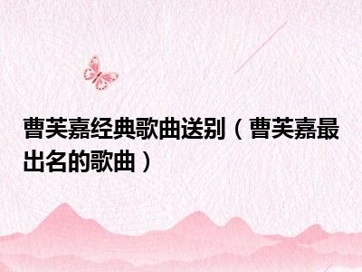 曹芙嘉经典歌曲送别（曹芙嘉最出名的歌曲）