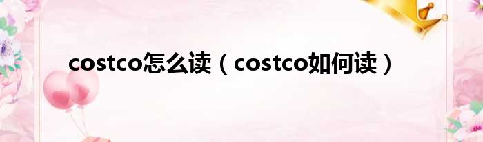 costco怎么读（costco如何读）