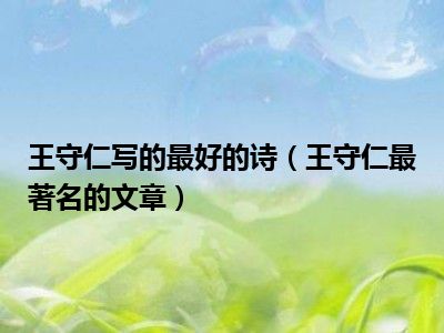 王守仁写的最好的诗（王守仁最著名的文章）