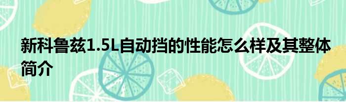 新科鲁兹1.5L自动挡的性能怎么样及其整体简介