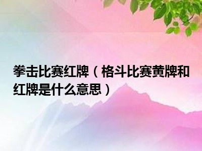 拳击比赛红牌（格斗比赛黄牌和红牌是什么意思）