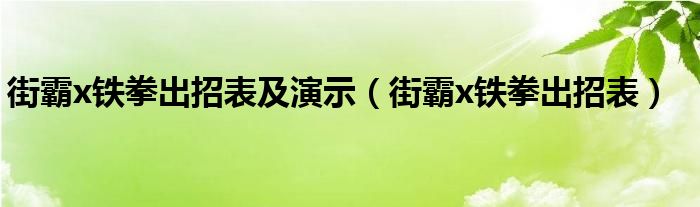  街霸x铁拳出招表及演示（街霸x铁拳出招表）