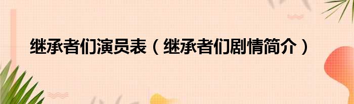 继承者们演员表（继承者们剧情简介）