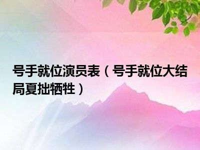 号手就位演员表（号手就位大结局夏拙牺牲）