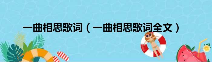 一曲相思歌词（一曲相思歌词全文）