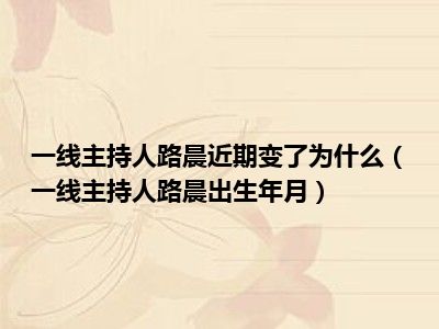 一线主持人路晨近期变了为什么（一线主持人路晨出生年月）