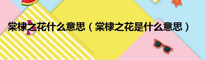 棠棣之花什么意思（棠棣之花是什么意思）