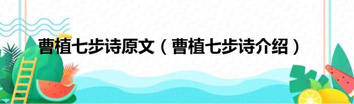 曹植七步诗原文（曹植七步诗介绍）