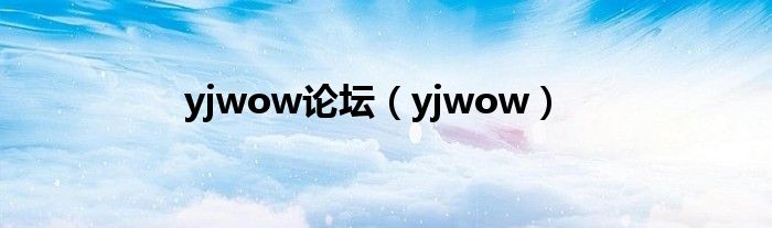  yjwow论坛（yjwow）