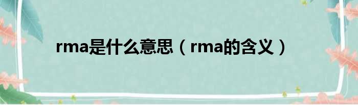 rma是什么意思（rma的含义）